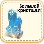 Большой кристалл 1 18