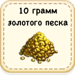 10 грамм золотого песка