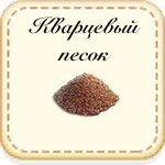 Кварцевый песок