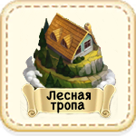 Лесная Тропа