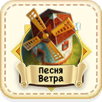 Песня ветра