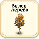 Белое дерево 15