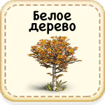 Белое дерево 23