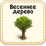 Весеннее дерево 45