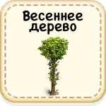 Весеннее дерево 55