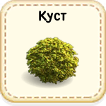 Куст 18c