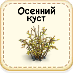 Осенний куст