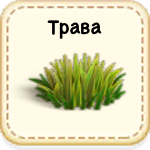 Трава 03