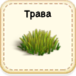 Трава 05