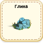 Как выглядит глина в игре клондайк. Смотреть фото Как выглядит глина в игре клондайк. Смотреть картинку Как выглядит глина в игре клондайк. Картинка про Как выглядит глина в игре клондайк. Фото Как выглядит глина в игре клондайк