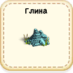 Как выглядит глина в игре клондайк. Смотреть фото Как выглядит глина в игре клондайк. Смотреть картинку Как выглядит глина в игре клондайк. Картинка про Как выглядит глина в игре клондайк. Фото Как выглядит глина в игре клондайк