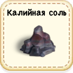 Калийная соль 08