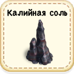 Калийная соль 23