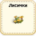 Лисички 01