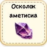 Осколок аметиста