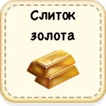 Слиток золота