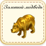 Золотой медведь