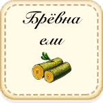 Брёвна ели