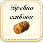 Брёвна секвойи