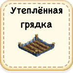 Утеплённая грядка