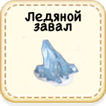 Ледяной Завал 09