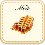 Мёд маленький